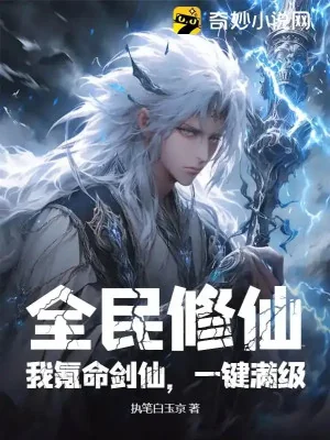 Toàn Dân Tu Tiên Công Pháp Của Ta Có Thể Tự Động Tu Luyện Poster