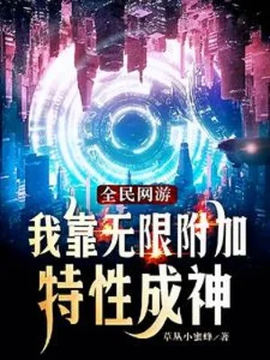 Toàn Dân Võng Du: Ta Dựa Vào Vô Hạn Kèm Theo Đặc Tính Thành Thần Poster