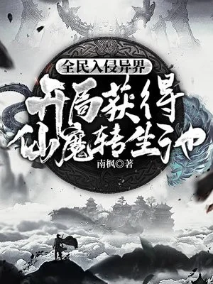Toàn Dân Xâm Lấn Dị Giới: Bắt Đầu Thu Hoạch Được Tiên Ma Chuyển Sinh Trì Poster