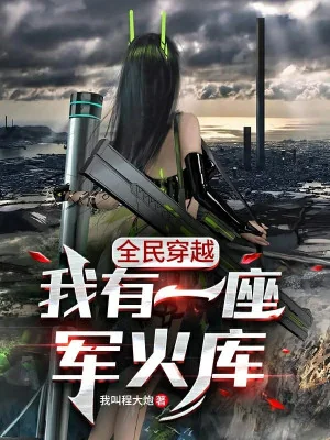 Toàn Dân Xuyên Qua: Ta Có Một Tòa Kho Quân Dụng Poster