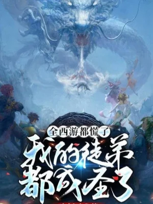 Toàn Tây Du Đều Luống Cuống, Đồ Đệ Của Ta Đều Thành Thánh Poster