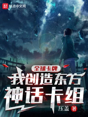 Toàn Thế Giới Thẻ Bài: Ta Sáng Tạo Phương Đông Thần Thoại Thẻ Tổ Poster