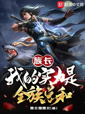 Tộc Trưởng: Thực Lực Của Ta Là Toàn Tộc Tổng Hòa Poster