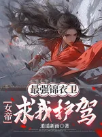 Image of Tối Cường Cẩm Y Vệ, Nữ Đế Cầu Ta Hộ Giá!
