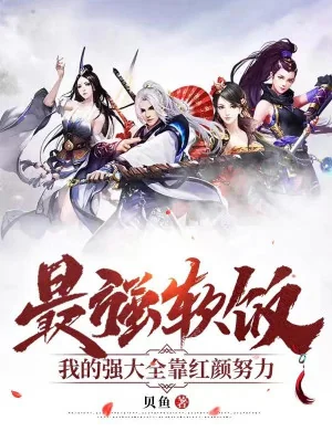 Tối Cường Cơm Chùa, Ta Cường Đại Toàn Bộ Nhờ Hồng Nhan Cố Gắng Poster