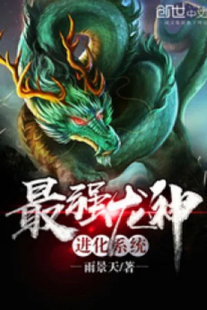 Tối Cường Long Thần Tiến Hóa Hệ Thống Poster