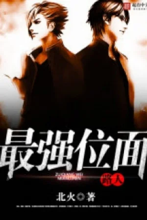 Tối Cường Vị Diện Lộ Nhân Poster