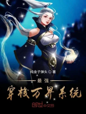 Tối Cường Xuyên Toa Vạn Giới Hệ Thống Poster