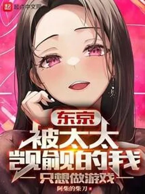 Tokyo: Bị Phu Nhân Mơ Ước Ta Chỉ Muốn Làm Trò Chơi Poster