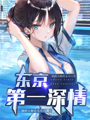 Tokyo Đệ Nhất Thâm Tình Poster
