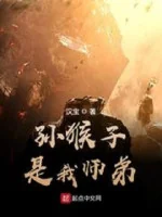 Image of Tôn Hầu Tử Là Sư Đệ Ta