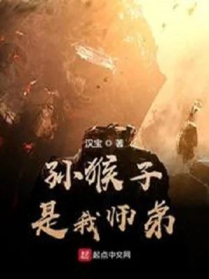 Tôn Hầu Tử Là Sư Đệ Ta Poster