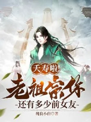 Tổn Thọ Rồi! Lão Tổ Tông Ngươi Còn Có Bao Nhiêu Bạn Gái Trước Poster