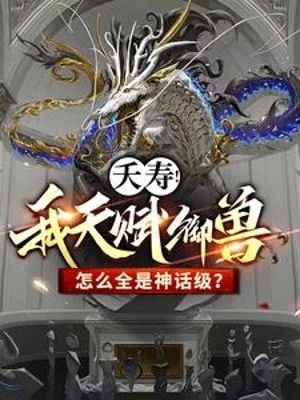 Tổn Thọ! Ta Thiên Phú Ngự Thú Thế Nào Tất Cả Đều Là Cấp Độ Thần Thoại? Poster