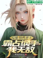 Image of Tổng Mạn: Ngộ Tính Nghịch Thiên, Từ Chiếm Lấy Tsunade Bắt Đầu