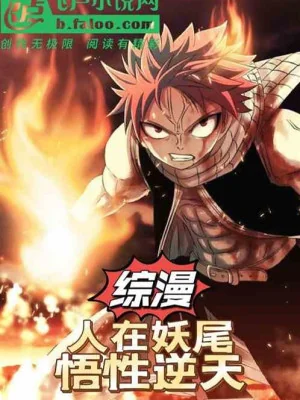 Tổng Mạn: Người Tại Fairy Tail, Ngộ Tính Nghịch Thiên Poster