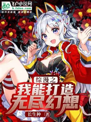 Tổng Mạn Ta Có Thể Đánh Tạo Vô Tận Huyễn Tưởng Poster