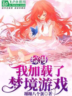 Tổng Mạn: Ta Tăng Thêm Mộng Cảnh Trò Chơi Poster