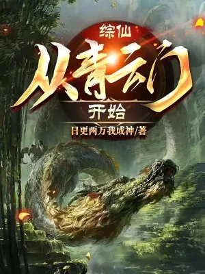 Tổng Tiên: Từ Thanh Vân Môn Bắt Đầu Poster