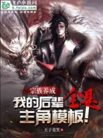 Image of Tông Tộc Dưỡng Thành: Hậu Bối Của Ta Tất Cả Đều Là Nhân Vật Chính Mô Bản
