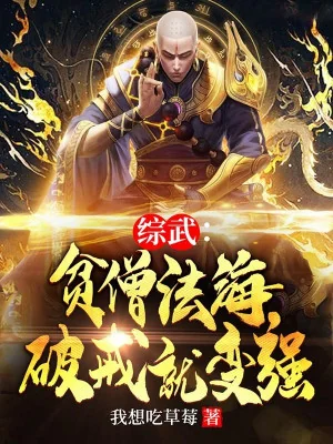 Tổng Võ: Bần Tăng Pháp Hải, Phá Giới Liền Biến Cường Poster