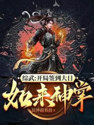 Tổng Võ: Bắt Đầu Đánh Dấu Đại Nhật Như Lai Thần Chưởng! Poster