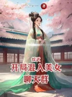 Image of Tống Võ: Bắt Đầu Lẫn Vào Mỹ Nữ Group Chat