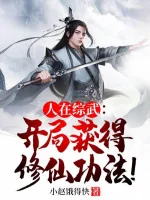 Image of  Tổng Võ: Bắt Đầu Thu Được Tu Tiên Công Pháp!