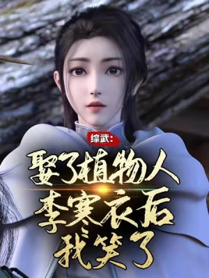 Tổng Võ: Cưới Người Thực Vật Lý Hàn Y Về Sau Ta Cười Poster