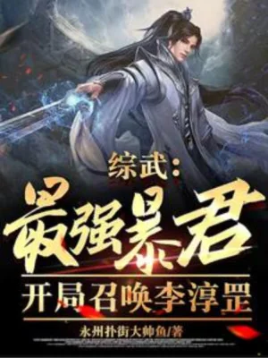 Tổng Võ: Cường Bạo Nhất Quân, Bắt Đầu Triệu Hoán Lý Thuần Cương Poster