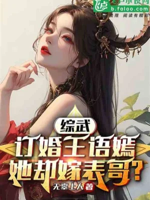 Tổng Võ: Đính Hôn Vương Ngữ Yên, Nàng Lại Gả Biểu Ca? Poster