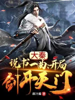 Image of Tổng Võ: Kể Chuyện Một Khúc, Bắt Đầu Kiếm Khai Thiên Môn