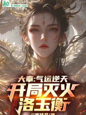 Tông Võ Khí Vận Nghịch Thiên, Bắt Đầu Dập Lửa Lạc Ngọc Hành Poster