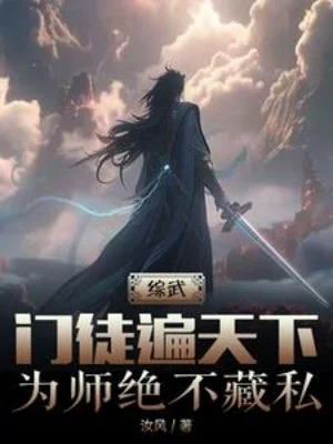Tổng Võ: Môn Đồ Khắp Thiên Hạ, Vi Sư Tuyệt Không Giấu Làm Của Riêng Poster