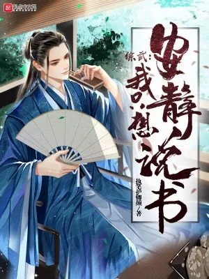 Tống Võ : Ta Chỉ Muốn An Tĩnh Kể Chuyện Poster