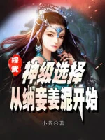 Image of Tổng Võ: Thần Cấp Tuyển Chọn, Từ Nạp Thiếp Khương Nê Bắt Đầu
