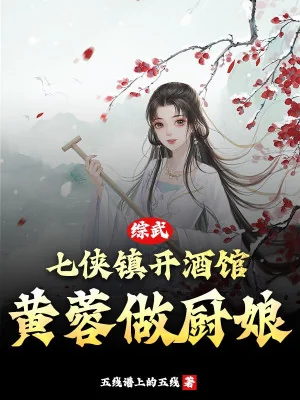 Tổng Võ: Thất Hiệp Trấn Mở Tửu Quán, Hoàng Dung Làm Nữ Đầu Bếp Poster