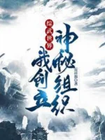 Image of Tổng Võ Thế Giới, Ta Sáng Lập Tổ Chức Thần Bí