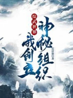 Tổng Võ Thế Giới, Ta Sáng Lập Tổ Chức Thần Bí Poster