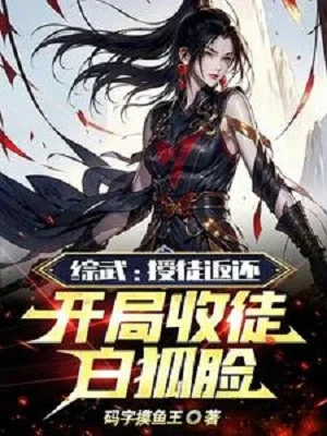 Tổng Võ: Thụ Đồ Trả Về, Bắt Đầu Thu Đồ Bạch Hồ Kiểm Poster