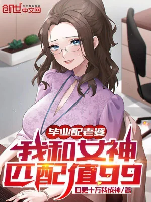 Tốt Nghiệp Phối Lão Bà, Ta Cùng Nữ Thần Xứng Đôi Giá Trị 99 Poster