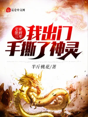Trạch Nhà Đánh Dấu Ba Năm, Ta Ra Ngoài Tay Xé Ra Thần Linh Poster