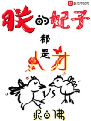 Trẫm Phi Tử Đều Là Nhân Tài Poster