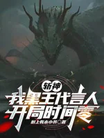 Image of Trảm Thần: Ta Hắc Vương Người Phát Ngôn, Bắt Đầu Ngôn Linh Thời Gian Linh
