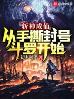 Image of Trảm Thần Thành Tiên: Từ Tay Xé Phong Hào Đấu La Bắt Đầu