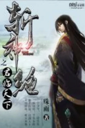 Trảm Thần Tuyệt Chi Quân Lâm Thiên Hạ Poster