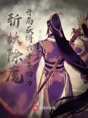 Trảm Yêu Trừ Ma, Bắt Đầu Thu Hoạch Được Sáu Mươi Năm Công Lực Poster