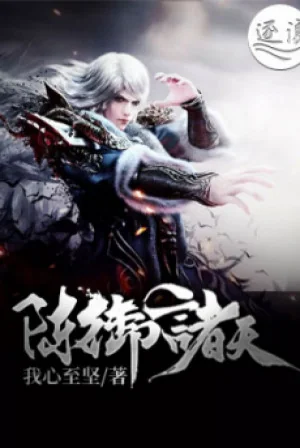 Trận Ngự Chư Thiên Poster