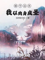 Image of Trấn Thủ Biên Quan: Ta Lấy Nhục Thân Thành Thánh
