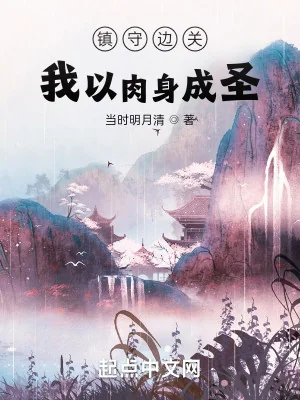 Trấn Thủ Biên Quan: Ta Lấy Nhục Thân Thành Thánh Poster